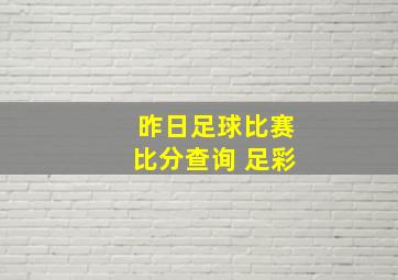 昨日足球比赛比分查询 足彩